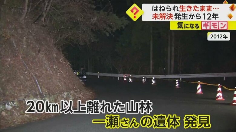 一瀬敦さんの遺体は、20km以上離れた山林で見つかった