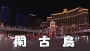 ラスベガスに閑古鳥？来訪者大幅減で観光業界に「トランプ・スランプ」の衝撃！カナダ人客が激減「51番目の州」に反発？