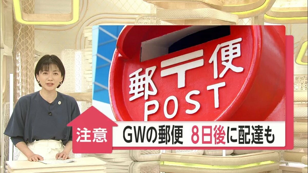 GW直前に郵便を出すと届くのは8日後に？…”働き方改革”土日祝日の配達や