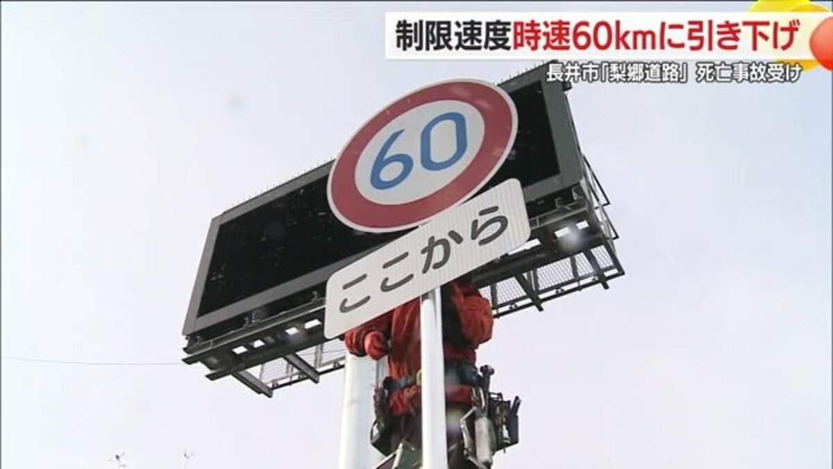 制限速度70kmから60kmに引き下げ…交差点で出合い頭の事故多発の長井市
