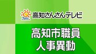 【全掲載】高知市職員人事異動　906人が異動、女性管理職は約4割に