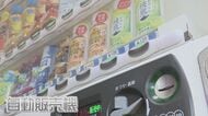 えっ！？ こんなものが自動販売機で！？   ありえない食品が販売されていた　秘密は“冷蔵しても柔らかいシャリ” 【福岡発】
