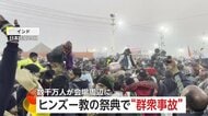 【なぜ】数千万人が会場周辺に集合か？世界最大級ヒンズー教の祭典で“群衆事故”　折り重なるように転倒し39人死亡　期間中は約4億人の人出見込む　インド