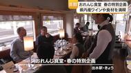 観光列車「おれんじ鉄道」春の特別企画始まる　鹿児島・出水市