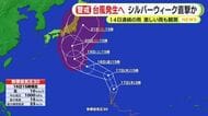 台風発生へ　シルバーウィークを直撃か　静岡県内　16日も激しい雨も観測　今後の雨の降り方や最新の気象情報への注意を
