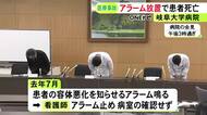 看護師が病室の確認を怠る…大学病院で容体悪化を知らせるアラームが鳴るも約1時間“放置” 患者はその後死亡