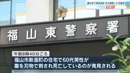６０代の男性が住宅で腹を刺され死亡　同居する８０代の兄が殺害か　兄も刃物による傷　広島・福山市