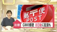 GW直前に郵便を出すと届くのは8日後に？…”働き方改革”土日祝日の配達や夜の仕分け作業廃止で