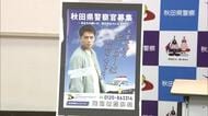 「県民守るヒーローになろう」　秋田県警、新たな警察官募集ポスター公開　モデルに俳優・齋藤璃佑さん起用