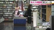 生き残りへ　県内最大規模の書店が24時間営業に　利用者の声が後押し　夜10時以降は無人営業【福島発】