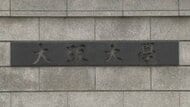 大阪大学　卒業生や在学生など約７万8000人の個人情報が漏えい　大学の個人IDやメールアドレスなど