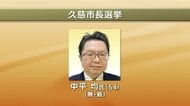【速報】久慈市長選挙　無新・中平均氏（54）が初当選　岩手県