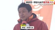 参政党・神谷代表が鹿児島で演説「西から政治を変える」　