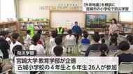 外所（とんところ）地震から360年　宮崎市の小学生が防災学習で意識高める