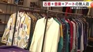 古着と音楽とアートの無人店“mix”　自分のペースでゆったりと品定めを　秋田・由利本荘市