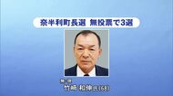 奈半利町長選　現職の竹崎和伸氏が無投票で3選　廃校活用や南海トラフ地震対策の実現目指す【高知】