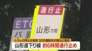 笹谷トンネル内で停車していた4tトラックに4tトラック追突…50代運転手重傷・6時間通行止め　山形