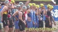 世界のトップアスリート集結！ワールドトライアスロンカップ宮崎大会