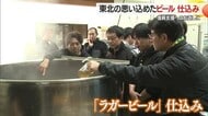 “東北の魂”込めたラガービール約600リットル仕込み・販売へ　震災復興支援のお返し　山形・米沢市