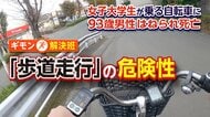 女子大学生乗る自転車にひかれた93歳男性死亡確認　電動アシスト付き自転車の事故10年で約4.5倍…専門家「思ったより加速してしまう」