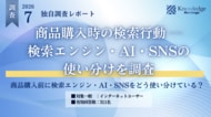 【独自調査】検索エンジン・AI・SNSをどう使い分けている？商品購入時の検索行動を311人に調査