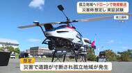 災害による道路寸断を想定　孤立地域へドローンで物資を運ぶ実証試験　宮城県内５０カ所の備えへ