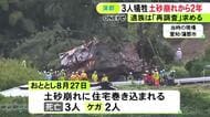 警戒区域の“外”で発生…愛知県蒲郡市で家族3人が死亡した土砂災害から2年 遺族が改めて原因究明求める