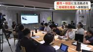 都市と地方に生活拠点置く「二地域居住」推進へ　受け入れ体制強化に向け県がイベント開催　秋田