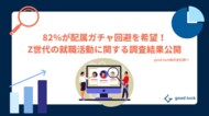 Z世代の82%が配属ガチャ回避を希望。就職活動の実態調査を公開!実務経験重視の「ジョブ型就活」で適性と職種のマッチングが重要に