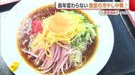 昔ながらの“冷やし中華”　ゴマ油効いた秘伝のタレにミカンのトッピング！変わらない味求め多くの客【新潟市中央区】#新潟グルメ