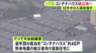 アジア大会で選手達の宿泊施設となった“コンテナハウス” 熊本地震の被災者向け仮設住宅として組織委が提供へ