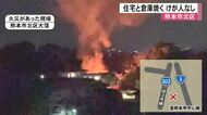 「隣の家の玄関先が燃えている」熊本市北区で住宅と倉庫焼く　けが人なし