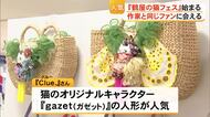 猫をモチーフにした作品がズラリ！『鶴屋の猫フェス２０２６』始まる【熊本】