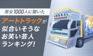 【男女1000人に聞いた】アートトラックが似合いそうなお笑い芸人ランキング！