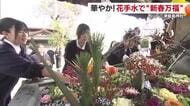 テーマは「新春万福」松山の神社に今年も「花手水」高校生が完成　華やかに参拝客迎える【愛媛】