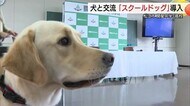 全国初の常駐「スクールドッグ」導入　犬との触れ合いで学校生活のストレス軽減！？自主性と責任感育んで