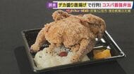 「倒産ペースは過去最悪」生き残りをかけた弁当店の挑戦　健康的な母の味と「片道150キロ・高速使わず米仕入れ」コスト減が武器の店　“フタ閉まらない”「デカ盛りから揚げ弁当」で「週末は1日で15万円」売り上げる店