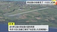 伊江島滑走路の改修完了、式典15日開催へ　米軍が県に通知