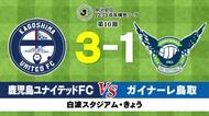 鹿児島ユナイテッドFC 　鳥取に逆転勝ちで５連勝！