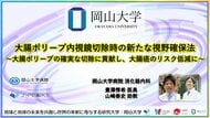 【岡山大学】大腸ポリープ内視鏡切除時の新たな視野確保法～大腸ポリープの確実な切除に貢献し、大腸癌のリスク低減に～