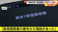 【何が】「詐欺がパワーアップしすぎ」着信画面に“新宿警察署”の電話番号…“なりすまし”急増…相談4日間で約550件　新たな特殊詐欺か…警視庁が注意喚起