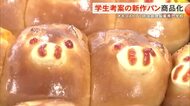 学生考案の新作パン商品化 オキコストア×琉球調理製菓専門学校 10月末までベーカリー9店舗で限定販売