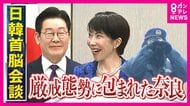 存在感増す韓国　日中関係の“バランス役”となるか　日韓首脳会談の狙いは「両者の思惑が一致」専門家