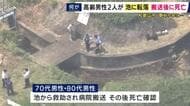 「作業が終わったので帰ろうかと思って探していたら1人が沈んで、1人はうつ伏せで浮かんでいた」　草刈り作業中に池に落ちたか　70代と80代の男性が救助されるも搬送後に死亡確認