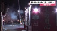 能登町鵜川で住宅全焼　「家が燃えている」と通報、焼けたのは復興作業員用の宿舎　けが人なし