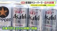 居酒屋ではアサヒスーパードライからサッポロ黒ラベルに樽を入れ替え…スーパーではカルピスなど人気商品が欠品で棚に空き　アサヒグループHDのシステム障害の影響は県内でも色濃く