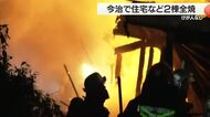 「パチパチ音も鳴っとって」今治で住宅など２棟全焼　けが人なし　まき風呂のたき口付近から出火か【愛媛】