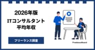 【年収1283万円】ITコンサルタント案件2026年7月最新｜フリーランス調査【フリーランスボード調べ】