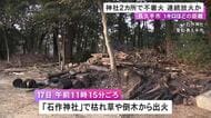 同一犯による放火の可能性も…愛知県長久手市にある2つの神社で火事 1kmほどの距離で枯れ草など燃える