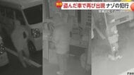 盗んだ車を戻して新たに1台盗んだワケは…「住む家がなく車中泊したかった」65歳男を逮捕　防犯カメラが捉えた一部始終